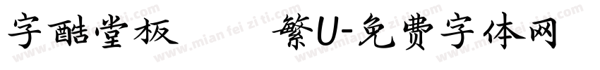 字酷堂板橋體 繁U字体转换